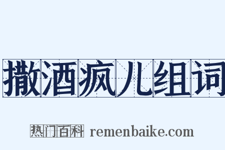 撒酒疯儿组词是什么意思的图片